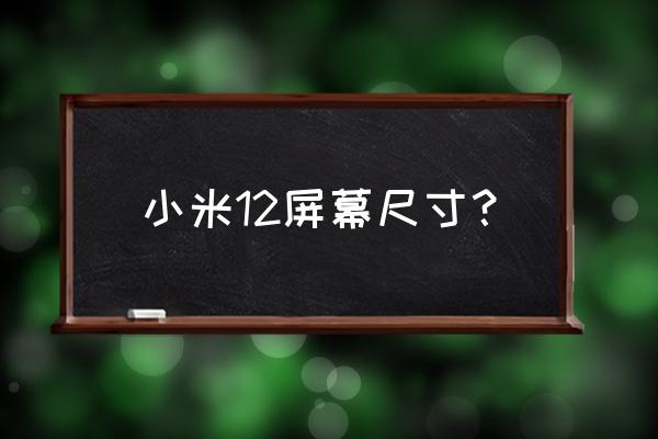 小米12系统怎么打开小屏模式 小米12屏幕尺寸？