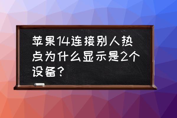 苹果手机共享位置怎么关闭 苹果14连接别人热点为什么显示是2个设备？