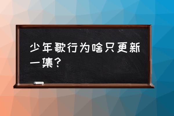 少年歌行两个付费菜单 少年歌行为啥只更新一集？