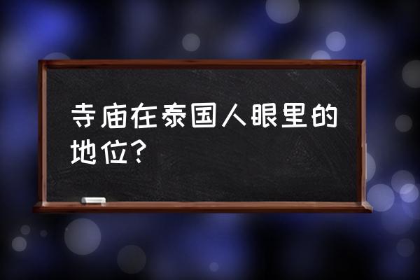 泰国十大寺庙排名 寺庙在泰国人眼里的地位？