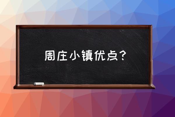 苏州周庄半日游攻略 周庄小镇优点？