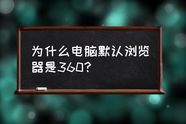 360浏览器的老板键有什么用 为什么电脑默认浏览器是360？