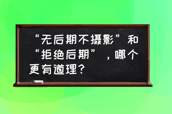 富士苹果花脸病怎么防治 “无后期不摄影”和“拒绝后期”，哪个更有道理？