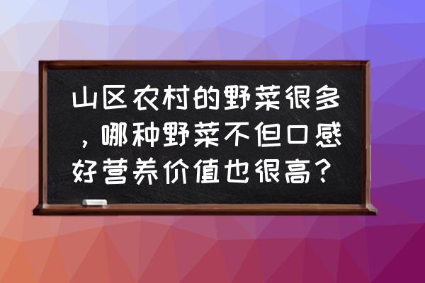 构树嫩芽怎么做茶 山区农村的野菜很多，哪种野菜不但口感好营养价值也很高？