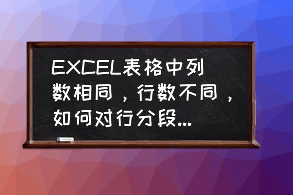 excel中怎么快速完成分段小计 EXCEL表格中列数相同，行数不同，如何对行分段小计，跪求各位大侠帮忙。（有图例）？