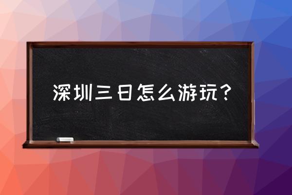 精美绝伦婚纱 深圳三日怎么游玩？