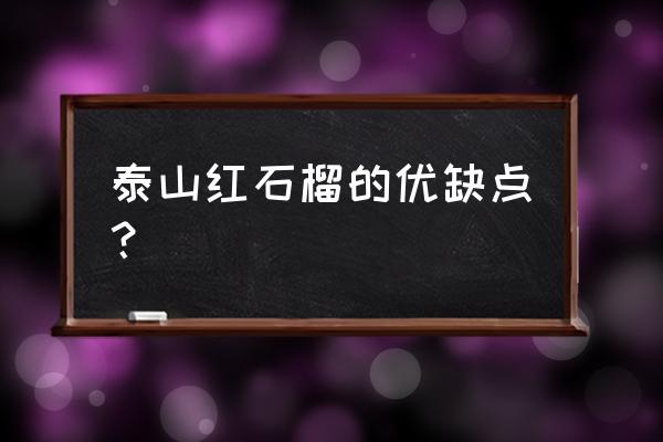 石榴好处与缺点 泰山红石榴的优缺点？