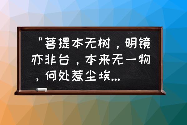 地下城堡世界树副本攻略 “菩提本无树，明镜亦非台，本来无一物，何处惹尘埃”体现了什么样的人生境界？