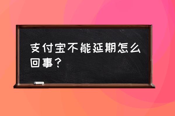 支付宝延期到账哪里设置 支付宝不能延期怎么回事？