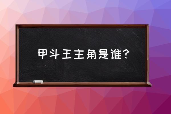 蒙面超人甲斗王都有谁 甲斗王主角是谁？