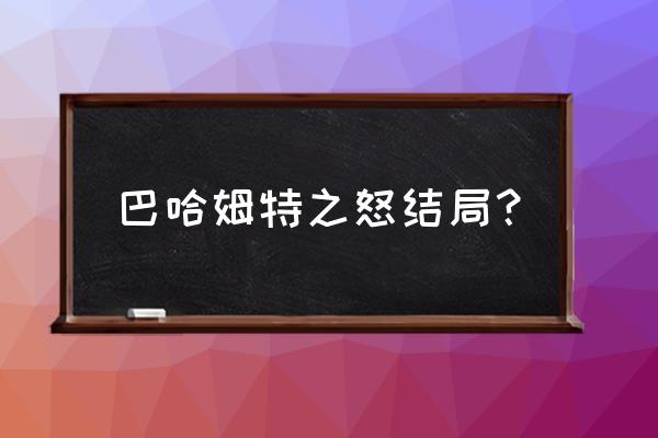 巴哈姆特之怒卡牌游戏 巴哈姆特之怒结局？