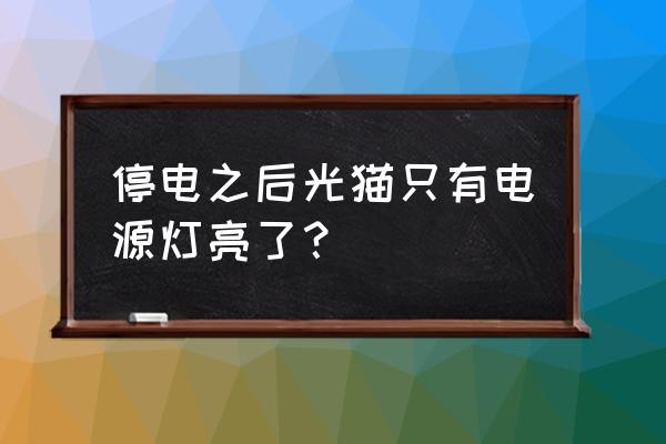 win10关机后光猫状态灯还亮正常吗 停电之后光猫只有电源灯亮了？