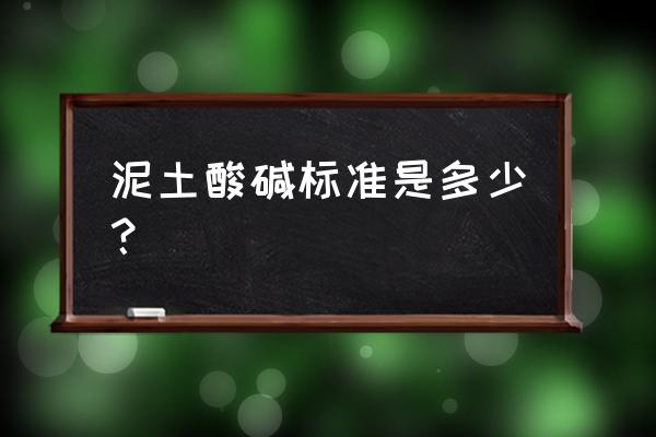 土壤怎么测酸碱度 泥土酸碱标准是多少？