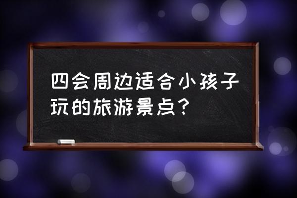 四会奇石河从哪里进不用门票 四会周边适合小孩子玩的旅游景点？