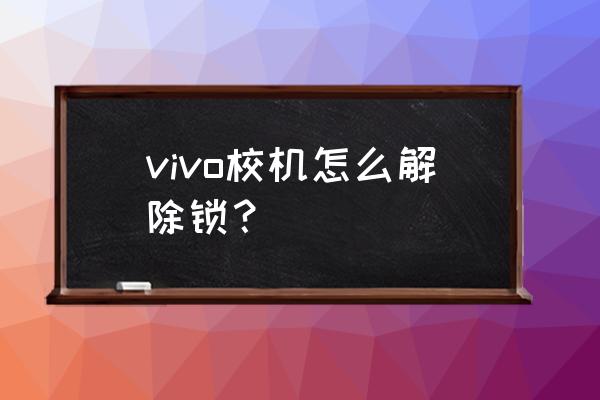 now直播绑定手机号怎么解绑 vivo校机怎么解除锁？