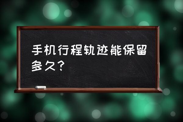 14天行程码按天算还是按小时算 手机行程轨迹能保留多久？