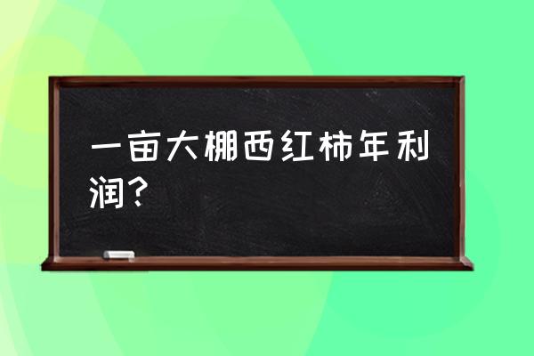 大棚番茄种植是通过什么技术 一亩大棚西红柿年利润？