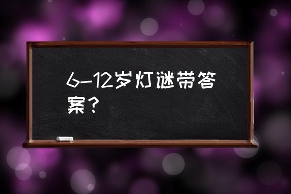 12个长颈葫芦的画法 6-12岁灯谜带答案？