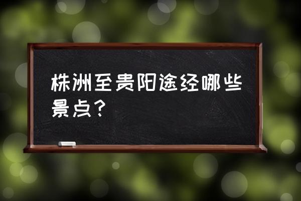 湖南梅山龙宫游玩攻略 株洲至贵阳途经哪些景点？