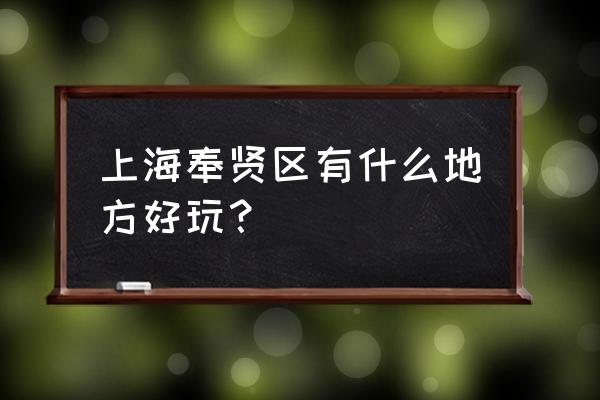 奉贤有哪些免费的景点好玩 上海奉贤区有什么地方好玩？