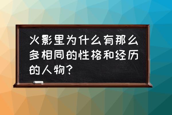 和平精英萌黄套装怎么获得 火影里为什么有那么多相同的性格和经历的人物？