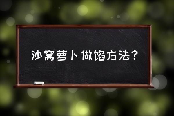 淄博沙窝萝卜种植 沙窝萝卜做馅方法？