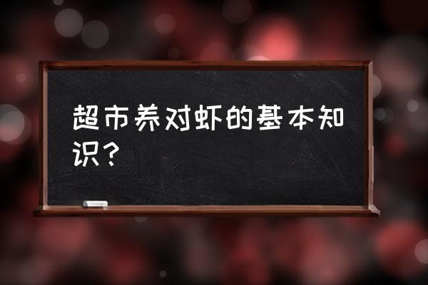 对虾正常发病对照表 超市养对虾的基本知识？