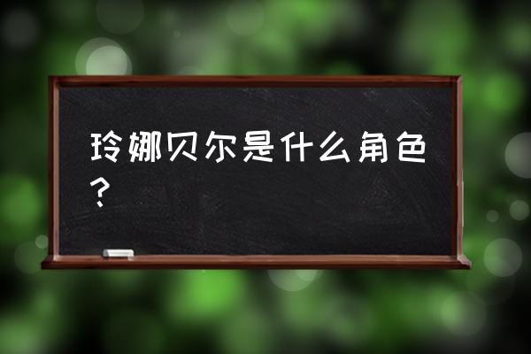 玲娜贝儿是中国的吗 玲娜贝尔是什么角色？