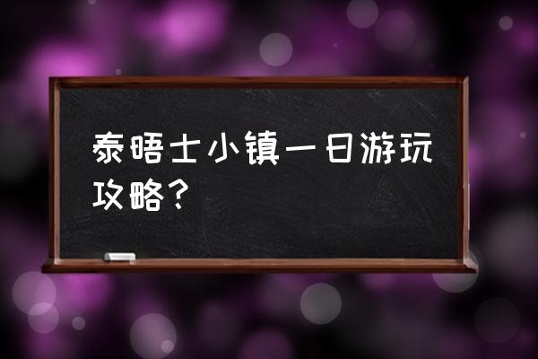 上海枫泾古镇自驾一日游攻略 泰晤士小镇一日游玩攻略？