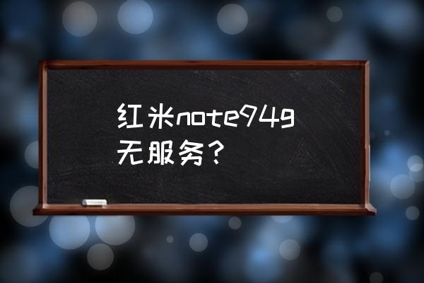 红米怎么开不了4g网络 红米note94g无服务？