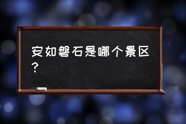 磐安十八涡景区门票免费吗 安如磐石是哪个景区？