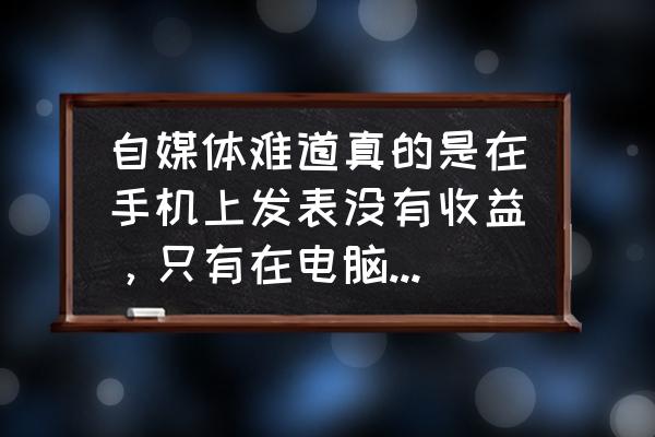 悟空答题如何自动开通收益 自媒体难道真的是在手机上发表没有收益，只有在电脑发表才有收益是吗？