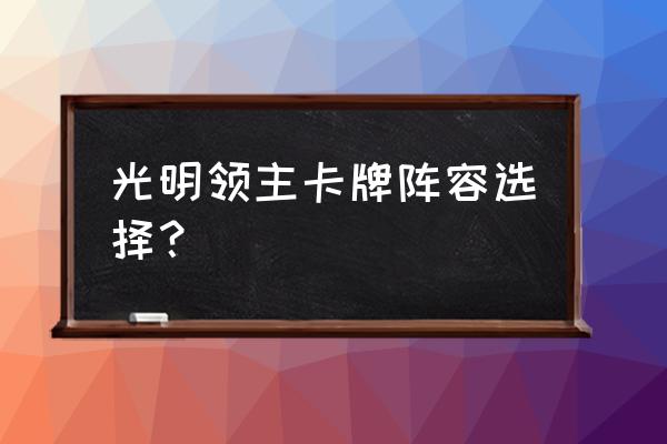 烈火雷霆游戏攻略 光明领主卡牌阵容选择？