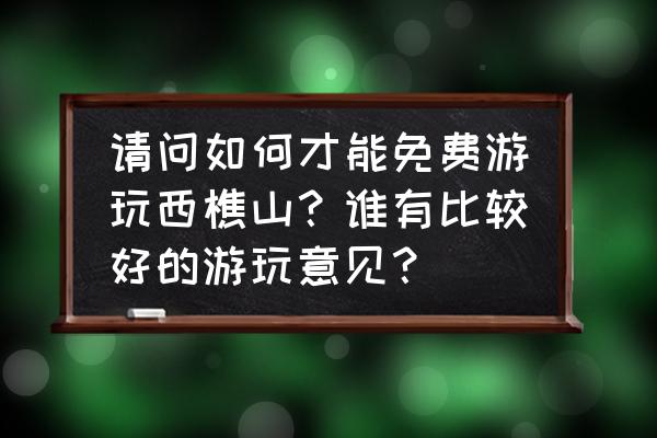 西樵附近免费景区推荐 请问如何才能免费游玩西樵山？谁有比较好的游玩意见？