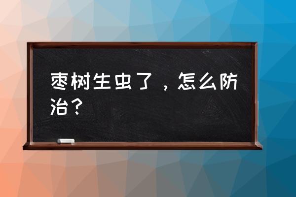 自动虫情测报灯哪里有卖 枣树生虫了，怎么防治？