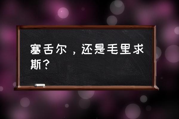 塞舌尔旅游景点推荐 塞舌尔，还是毛里求斯？