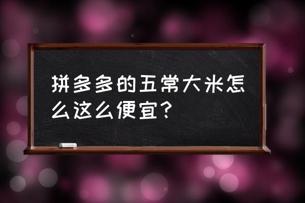 拼多多种水稻入口在哪里 拼多多的五常大米怎么这么便宜？