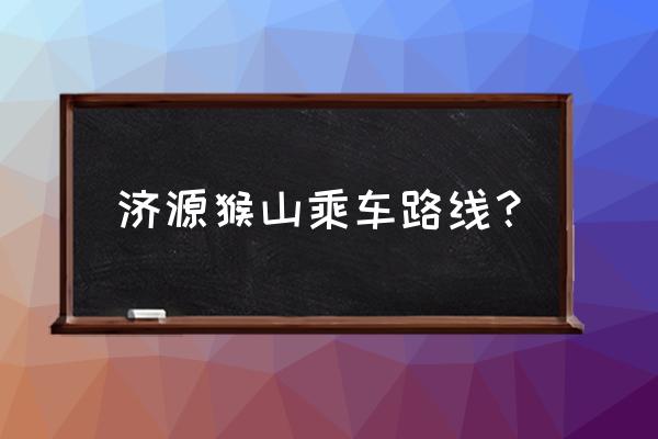 济源五龙口猴山攻略 济源猴山乘车路线？