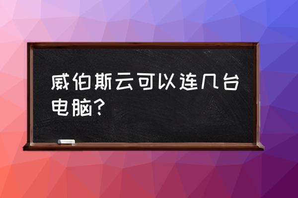 云虚拟主机搭建多个网站 威伯斯云可以连几台电脑？