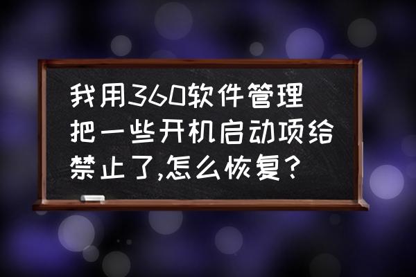 怎么打开360屏蔽的网页 我用360软件管理把一些开机启动项给禁止了,怎么恢复？