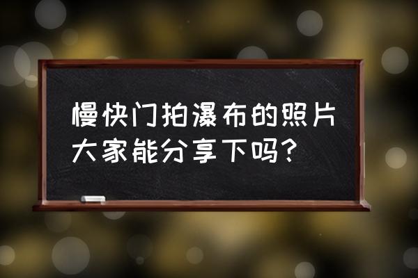 湖南随手拍app官方版 慢快门拍瀑布的照片大家能分享下吗？