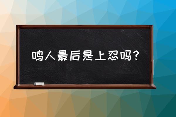 火影忍者中忍为什么不能同时上忍 鸣人最后是上忍吗？