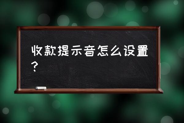 新闻语音播报公众号 收款提示音怎么设置？