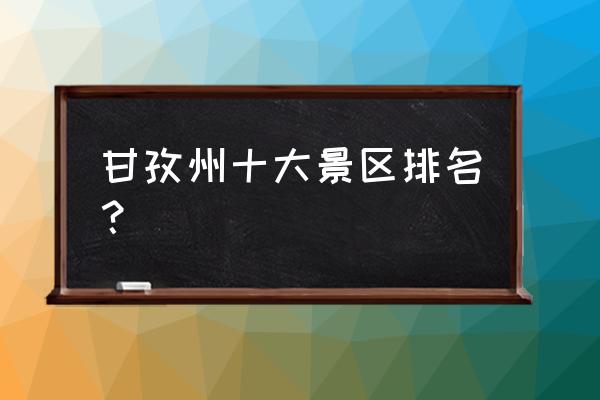 塔公草原几月份去旅游最好 甘孜州十大景区排名？