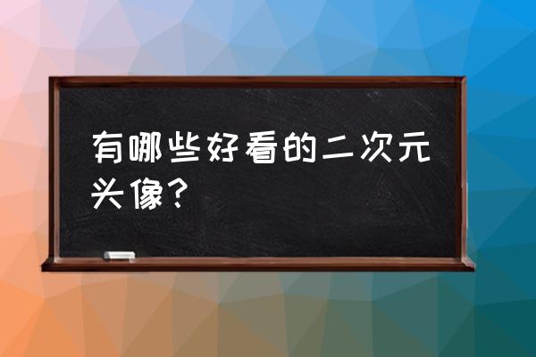 夏目简笔画手绘教程 有哪些好看的二次元头像？