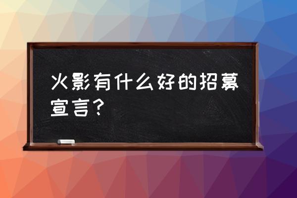 火影手游组织宣言字体颜色 火影有什么好的招募宣言？