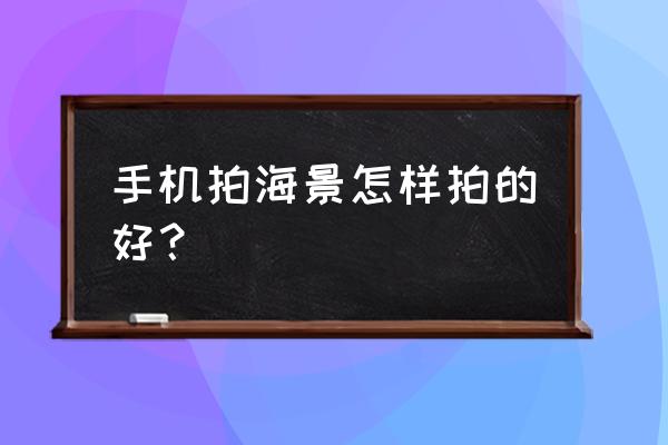 电子绘画日落海景图 手机拍海景怎样拍的好？