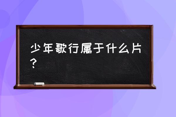 少年歌行主角年龄排序 少年歌行属于什么片？