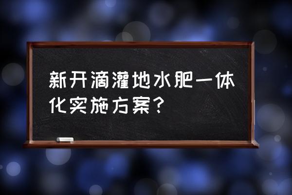 正规水肥一体化常用解决方案 新开滴灌地水肥一体化实施方案？