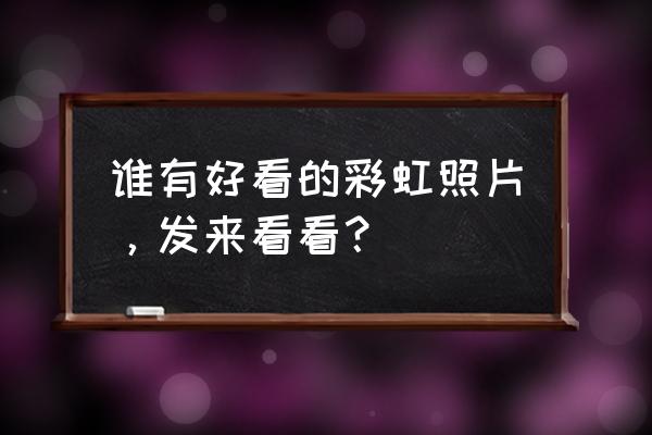 儿童的石拱桥怎么画简单又方便 谁有好看的彩虹照片，发来看看？